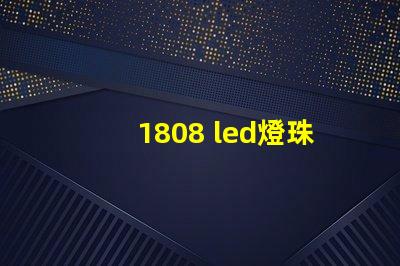 1808 led燈珠參數